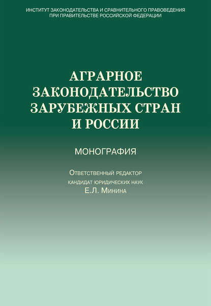 Аграрное законодательство зарубежных стран и России - Коллектив авторов