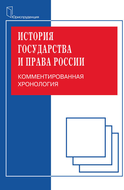 История государства и права. Комментированная хорология - Михаил Николаевич Зуев