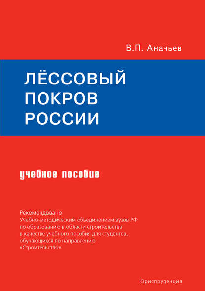 Лёссовый покров России. Учебное пособие - Всеволод Ананьев