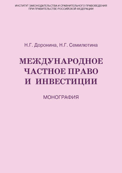 Международное частное право и инвестиции - Н. Г. Семилютина