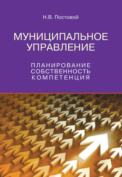 Муниципальное управление. Планирование, собственность, компетенция - Н. В. Постовой