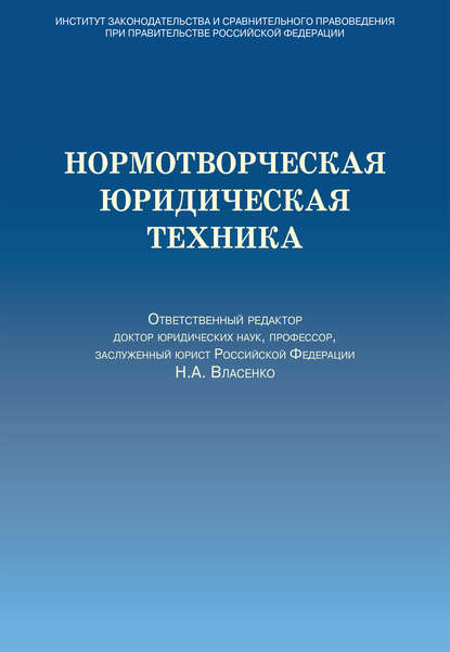 Нормотворческая юридическая техника - Коллектив авторов