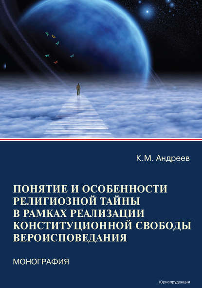 Понятие и особенности религиозной тайны в рамках реализации конституционной свободы вероисповедания - К. М. Андреев