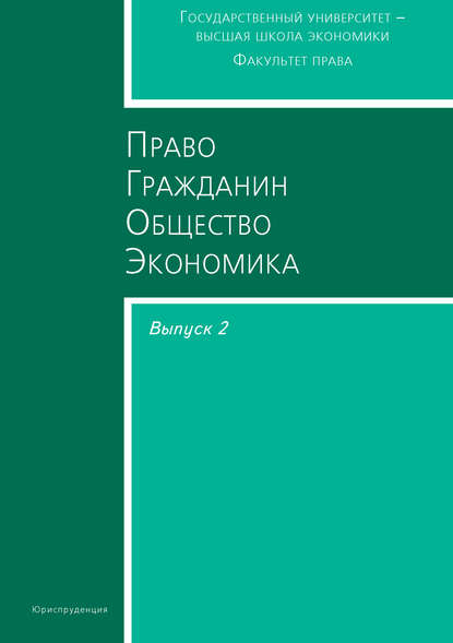 Право. Гражданин. Общество. Экономика. Выпуск 2 - Сборник статей