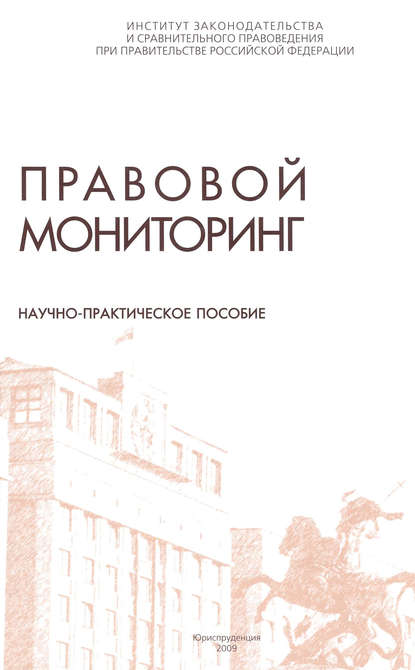 Правовой мониторинг. Научно-практическое пособие - Коллектив авторов