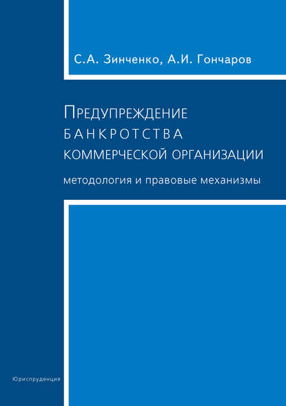 Предупреждение банкротства коммерческой организации. Методология и правовые механизмы - А. И. Гончаров