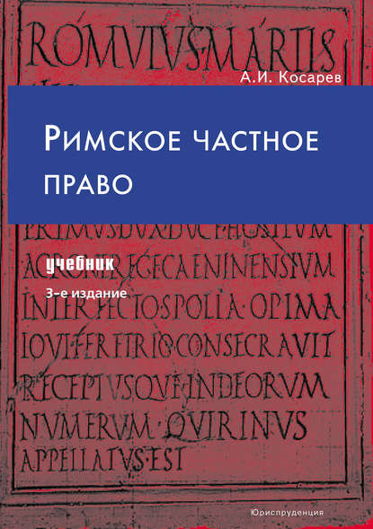 Римское частное право - А. И. Косарев