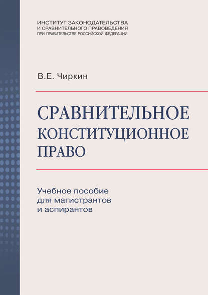 Сравнительное конституционное право. Учебное пособие для магистрантов и аспирантов - В. Е. Чиркин