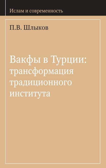 Вакфы в Турции: трансформация традиционного института - П. В. Шлыков