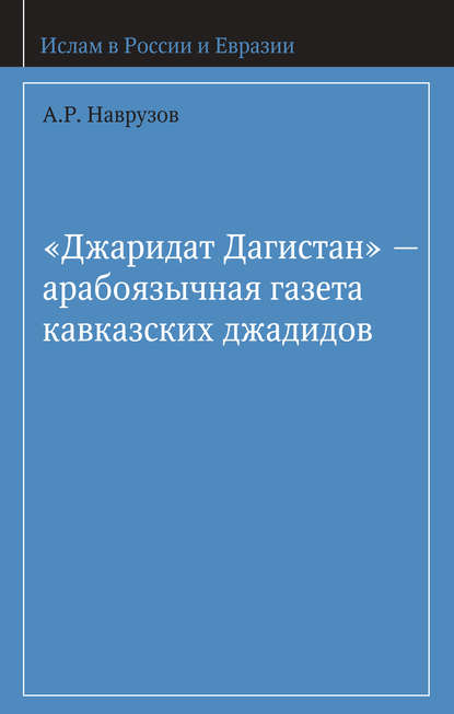 «Джаридат Дагистан» – арабоязычная газета кавказских джадидов — А. Р. Наврузов