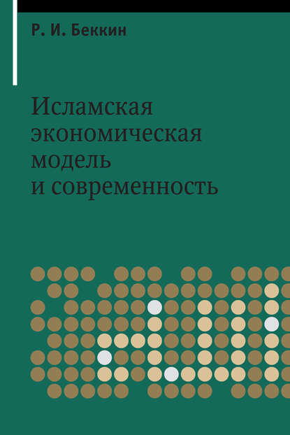 Исламская экономическая модель и современность - Р. И. Беккин