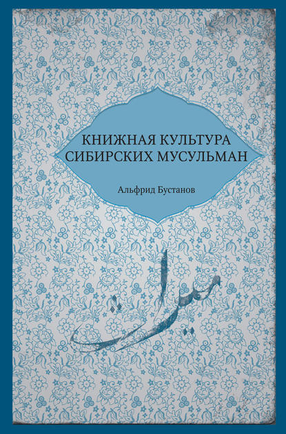 Книжная культура сибирских мусульман - Альфрид Бустанов