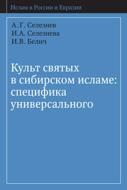 Культ святых в сибирском исламе: специфика универсального - А. Г. Селезнёв