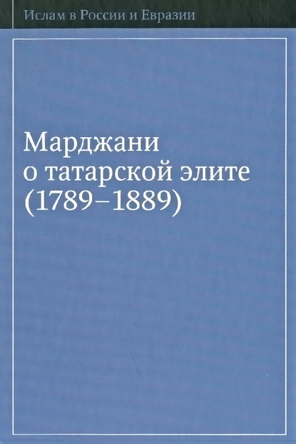 Марджани о татарской элите (1789–1889) — Группа авторов