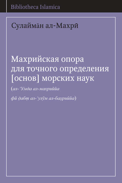 Махрийская опора для точного определения [основ] морских наук - Сулайман ал-Махри