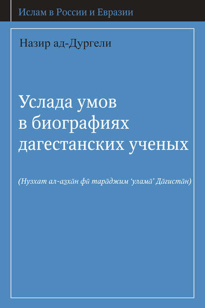 Услада умов в биографиях дагестанских ученых - Назир ад-Дургели