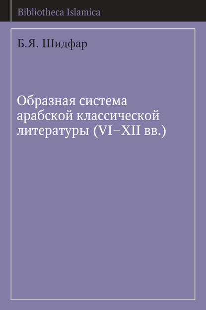 Образная система арабской классической литературы (VI-XII вв.) - Б. Я. Шидфар