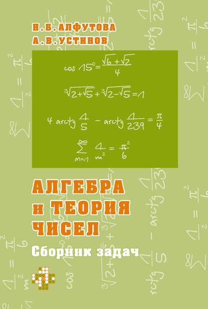 Алгебра и теория чисел. Сборник задач для математических школ - Н. Б. Алфутова