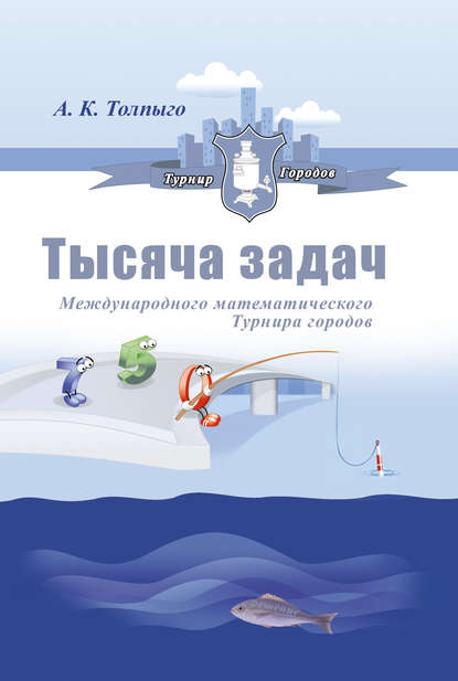 Тысяча задач Международного математического Турнира городов - А. К. Толпыго