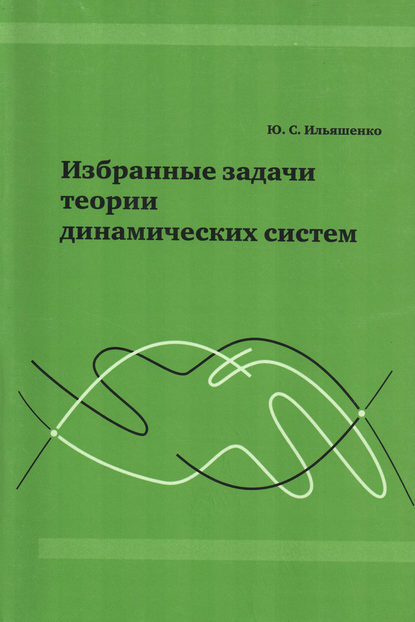 Избранные задачи теории динамических систем — Ю. С. Ильяшенко