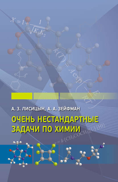 Очень нестандартные задачи по химии - А. А. Зейфман