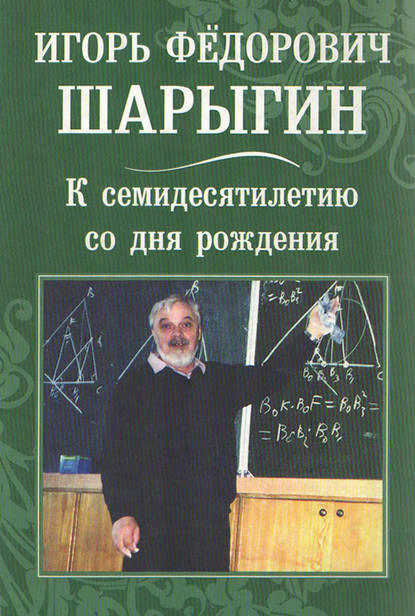 Игорь Федорович Шарыгин. К 70-летию со дня рождения - Сборник статей