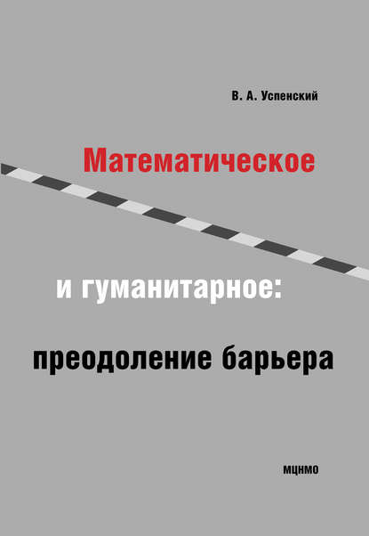 Математическое и гуманитарное. Преодоление барьера — В. А. Успенский