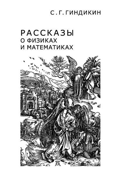 Рассказы о физиках и математиках - С. Г. Гиндикин