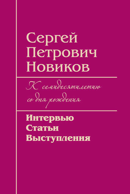 Сергей Петрович Новиков. К семидесятилетию со дня рождения. Интервью, статьи, выступления - Группа авторов