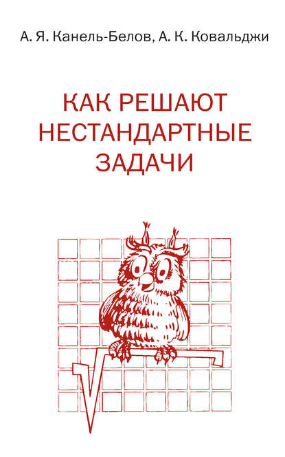 Как решают нестандартные задачи - Алексей Канель-Белов