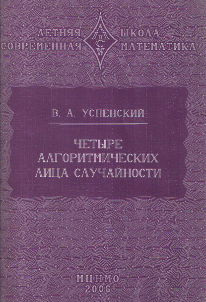 Четыре алгоритмических лица случайности - В. А. Успенский