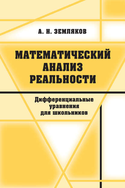 Математический анализ реальности - А. Н. Земляков