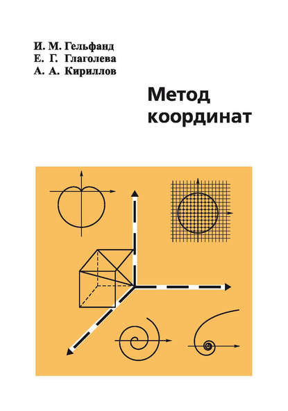 Метод координат - Елена Глаголева