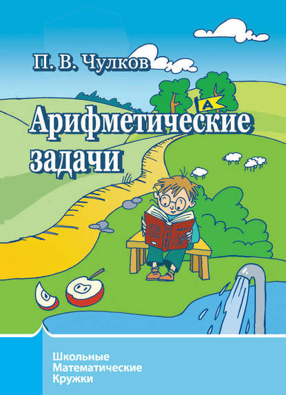 Арифметические задачи - П. В. Чулков