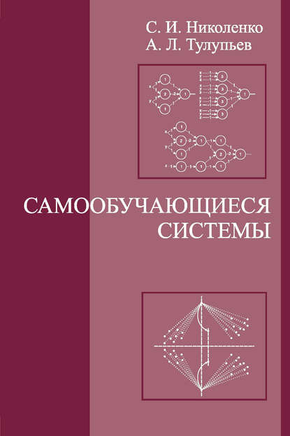 Самообучающиеся системы - С. И. Николенко