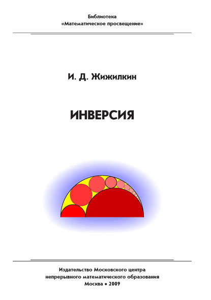 Инверсия — Игорь Жижилкин