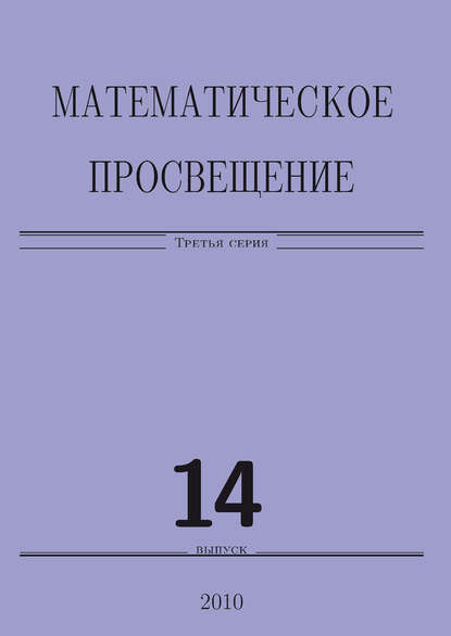 Математическое просвещение. Третья серия. Выпуск 14 - Сборник статей