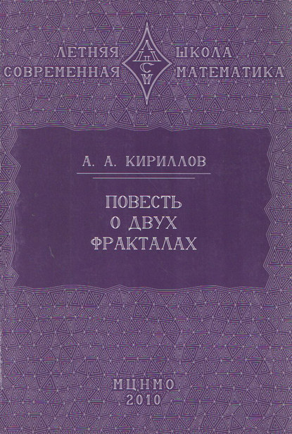 Повесть о двух фракталах. Учебное пособие — А. А. Кириллов