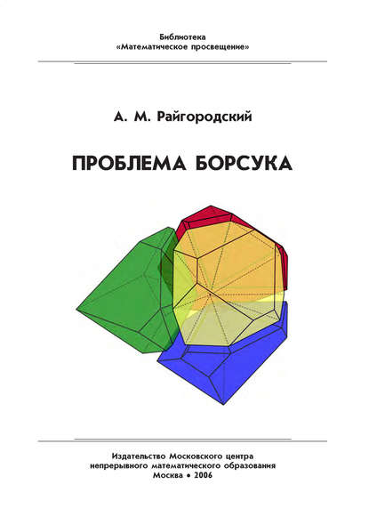 Проблема Борсука. Учебное пособие — Андрей Райгородский