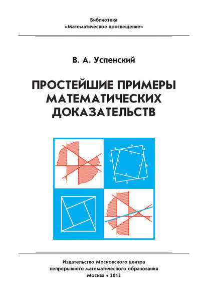 Простейшие примеры математических доказательств. Учебное пособие — В. А. Успенский