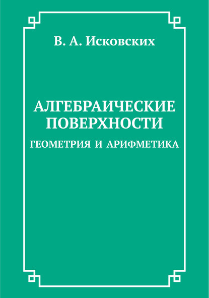 Алгебраические поверхности: геометрия и арифметика - Василий Исковских