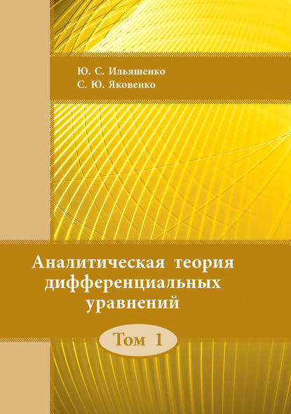 Аналитическая теория дифференциальных уравнений. Том 1 - Ю. С. Ильяшенко