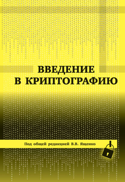 Введение в криптографию - Коллектив авторов