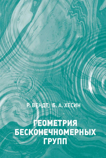 Геометрия бесконечномерных групп - Борис Хесин