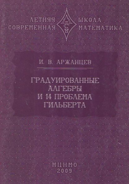 Градуированные алгебры и 14-я проблема Гильберта — Иван Аржанцев