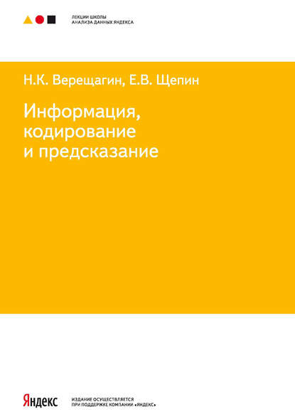 Информация, кодирование и предсказание - Н. К. Верещагин