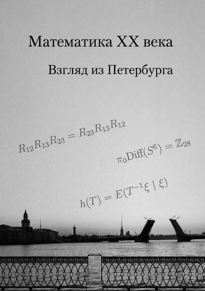 Математика XX века. Взгляд из Петербурга - Группа авторов