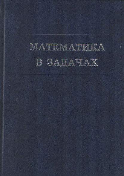 Математика в задачах. Сборник материалов выездных школ команды Москвы на Всероссийскую математическую олимпиаду - Сборник статей