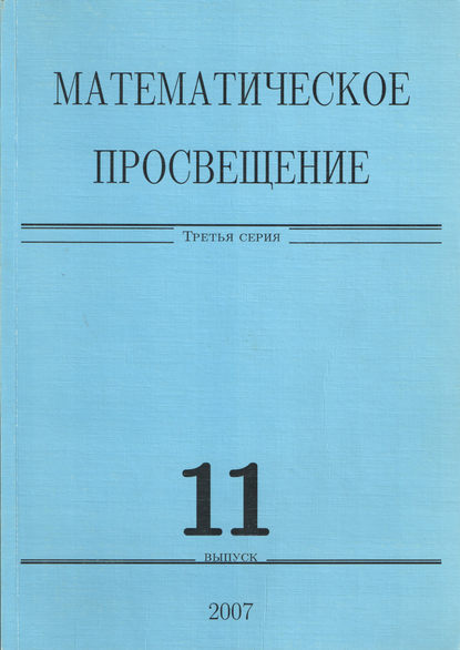 Математическое просвещение. Третья серия. Выпуск 11 - Сборник статей