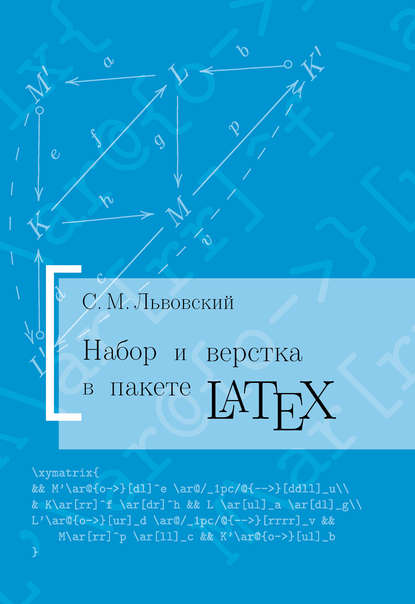 Набор и верстка в системе LATEX - С. М. Львовский